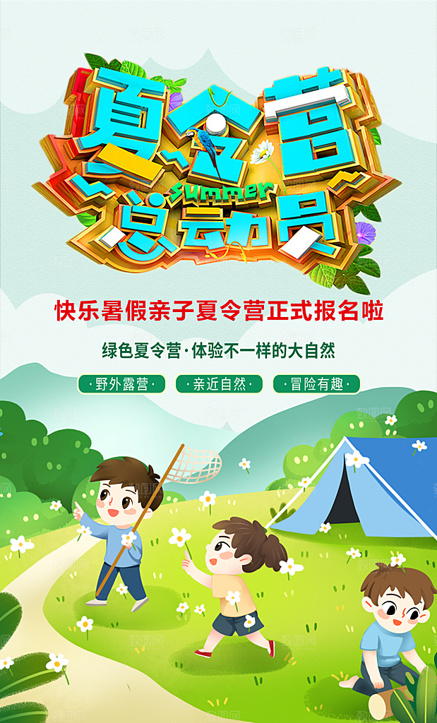 夏令营宣传海报设计