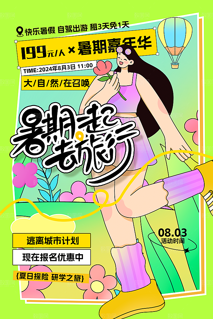 夏令营宣传海报设计