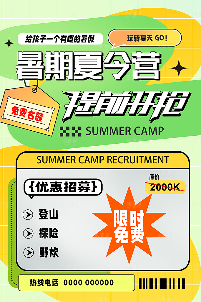 夏令营宣传海报设计