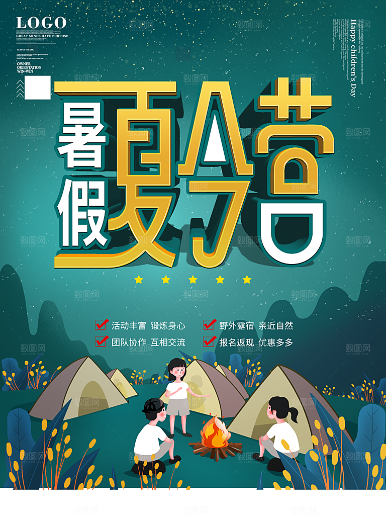 夏令营宣传海报设计