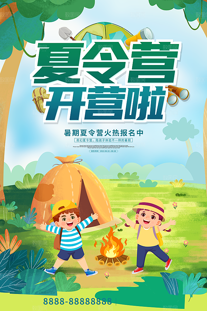 夏令营宣传海报设计素材