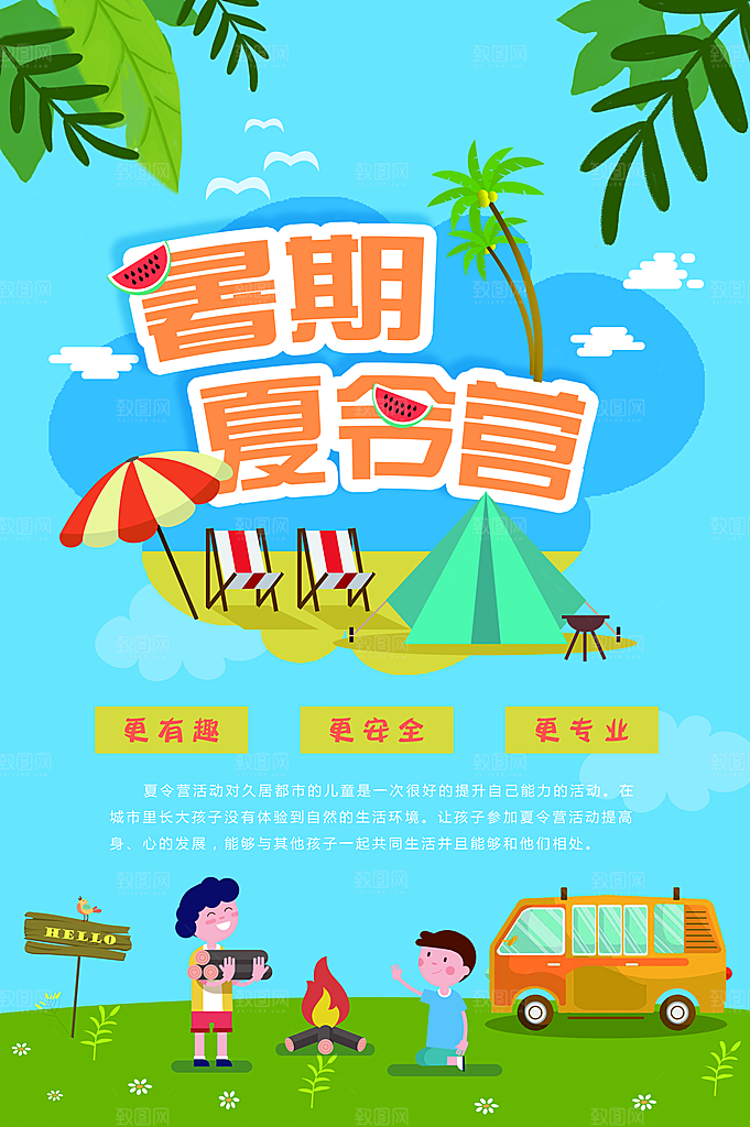 夏令营宣传海报设计素材