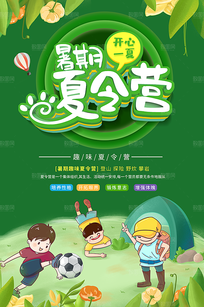 夏令营宣传海报设计