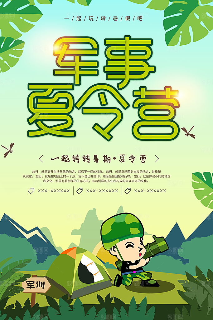 夏令营宣传海报设计