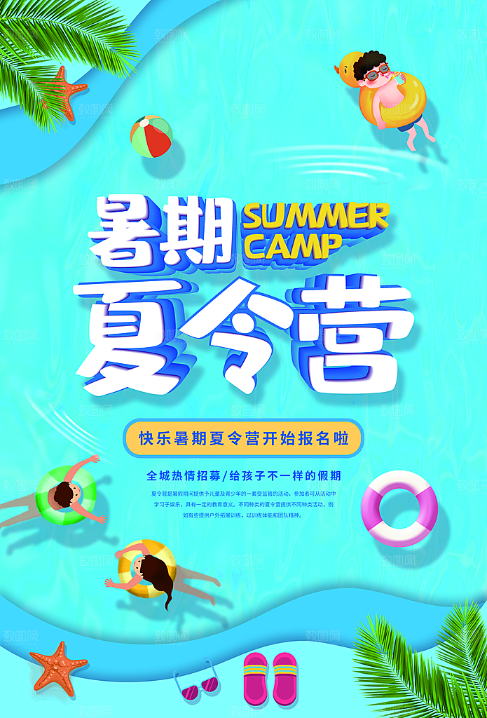 夏令营宣传海报设计