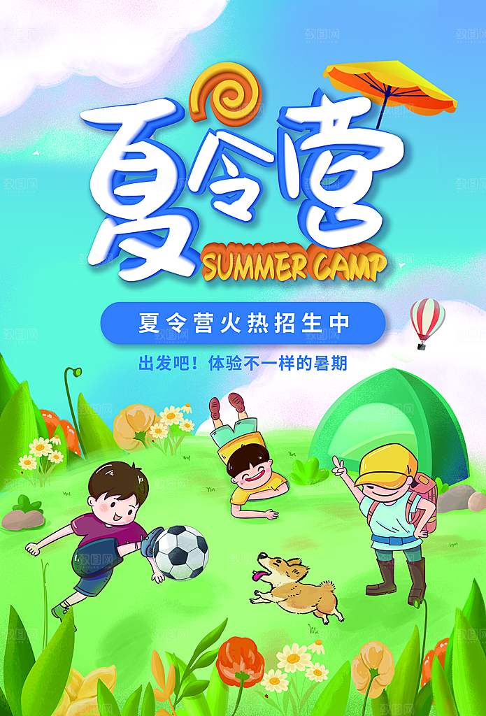 夏令营宣传海报设计