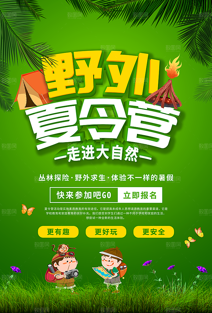 夏令营宣传海报设计