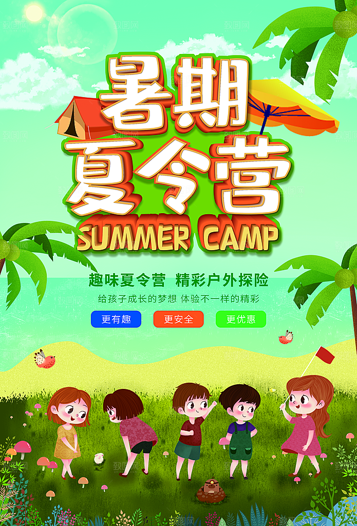 夏令营宣传海报设计