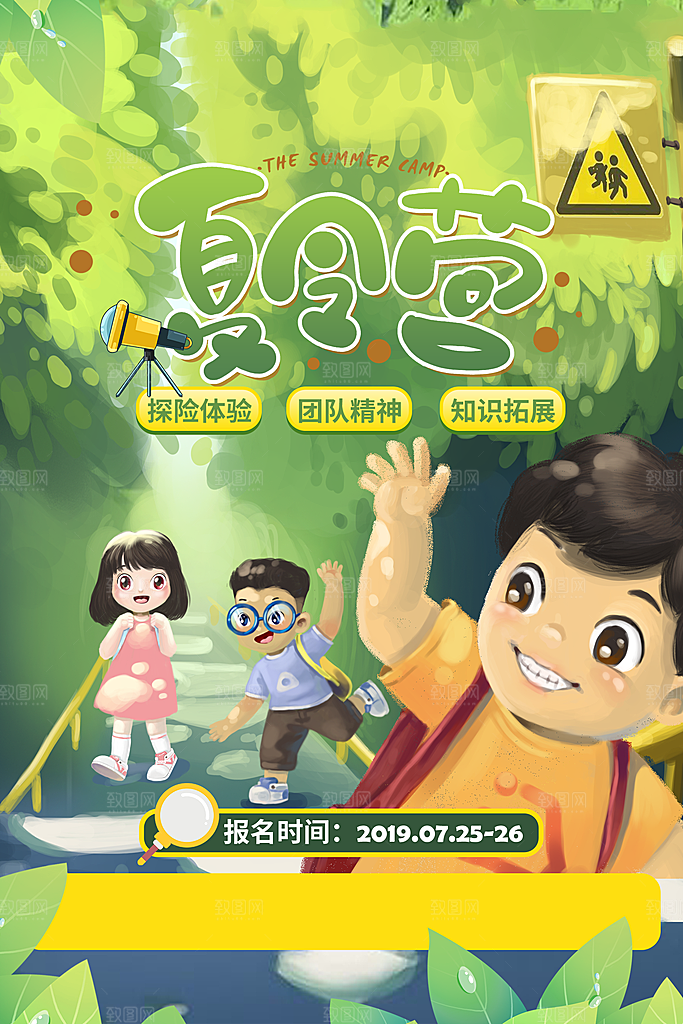 夏令营宣传海报设计