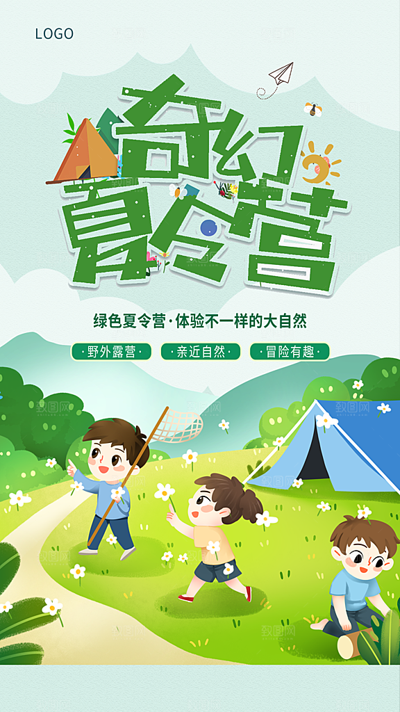 夏令营宣传海报设计
