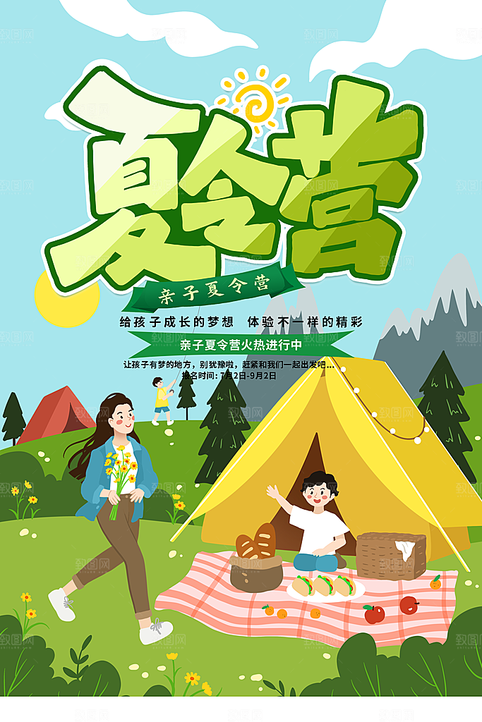 夏令营宣传海报设计