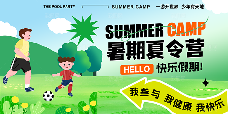 夏令营宣传海报设计素材