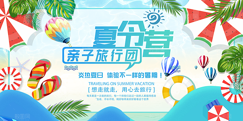 夏令营宣传海报设计素材