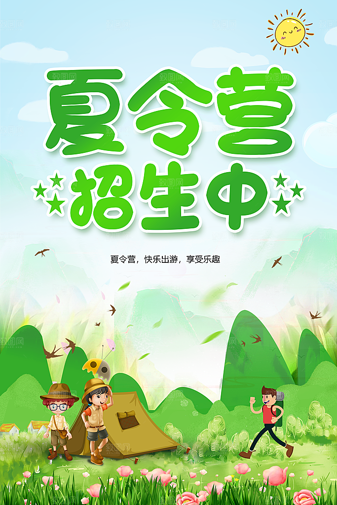 夏令营宣传海报设计素材
