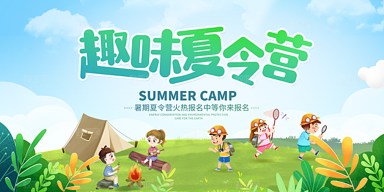 夏令营宣传海报设计素材