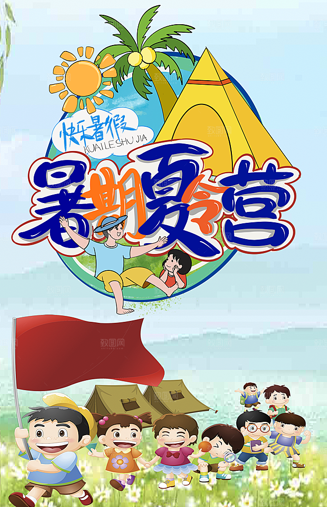 夏令营宣传海报设计素材
