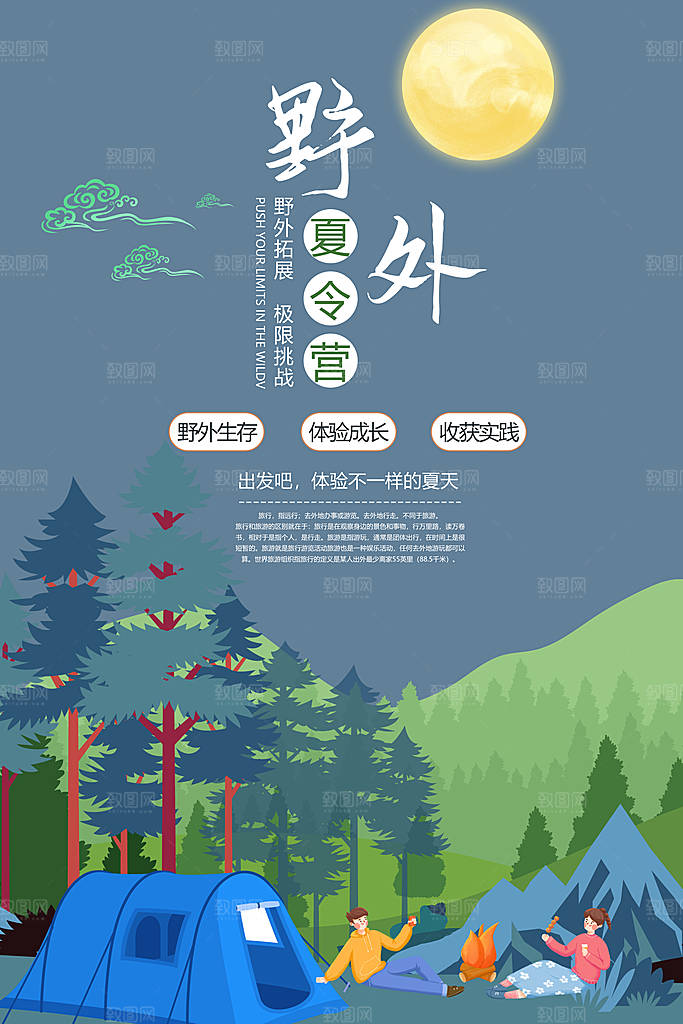 夏令营宣传海报设计