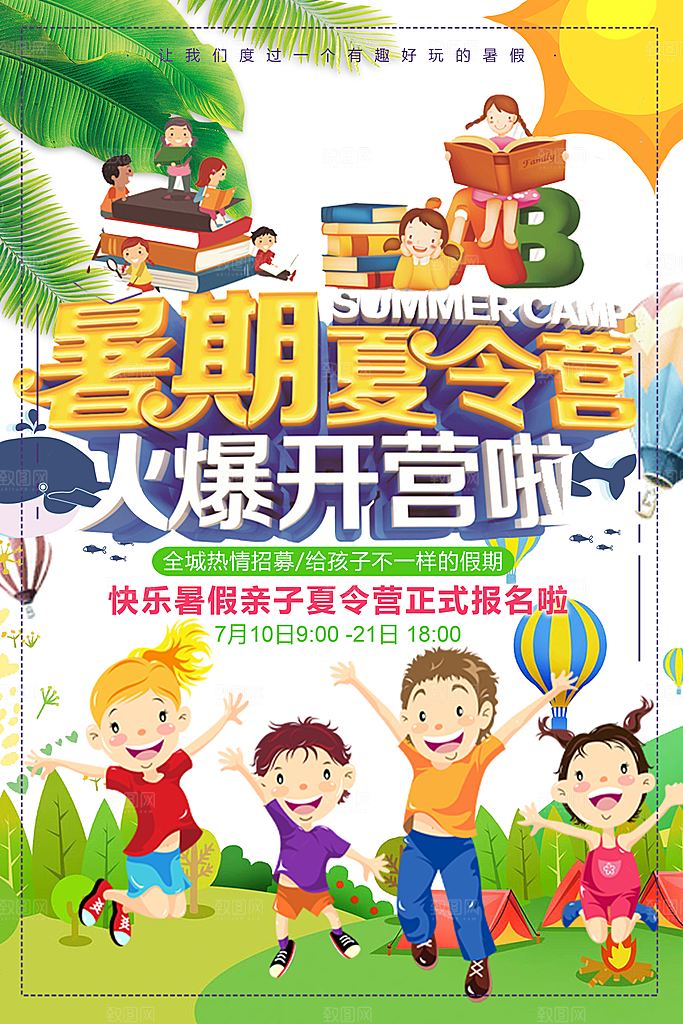 夏令营宣传海报设计
