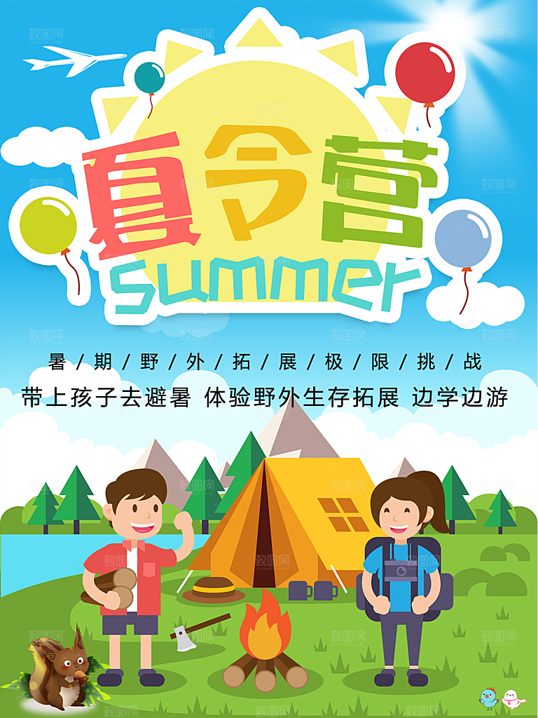 夏令营宣传海报设计