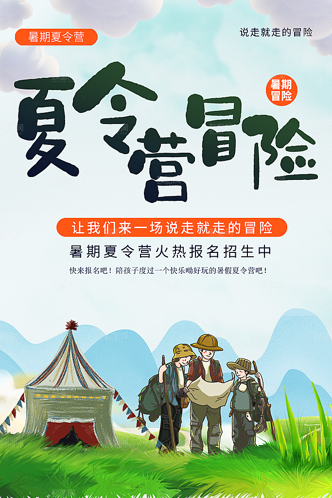 夏令营宣传海报设计