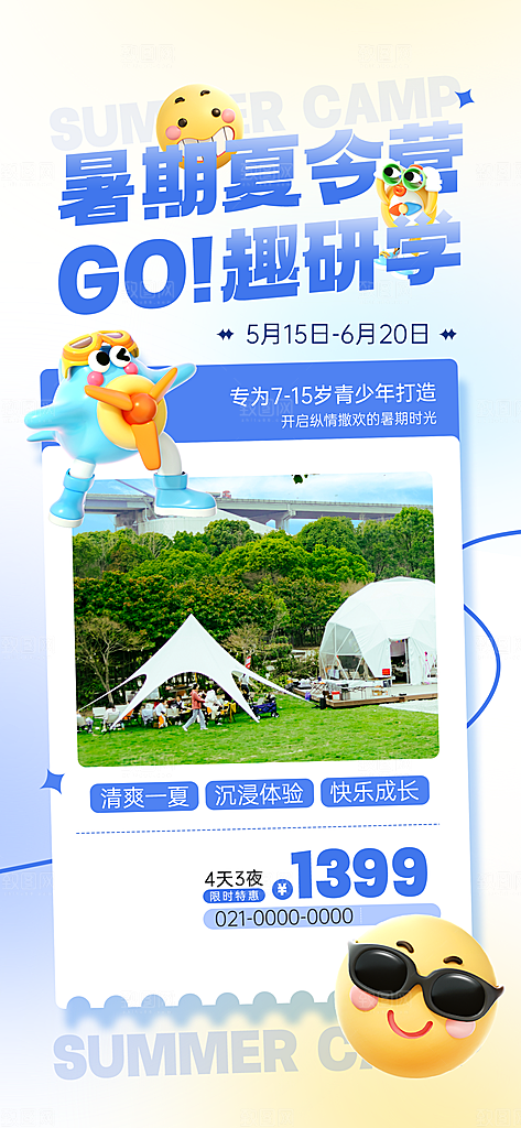 夏令营宣传海报设计素材