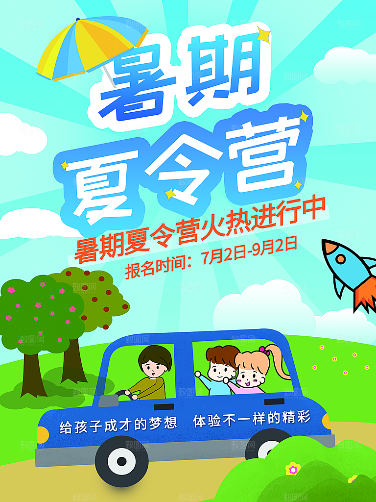 夏令营宣传海报设计素材