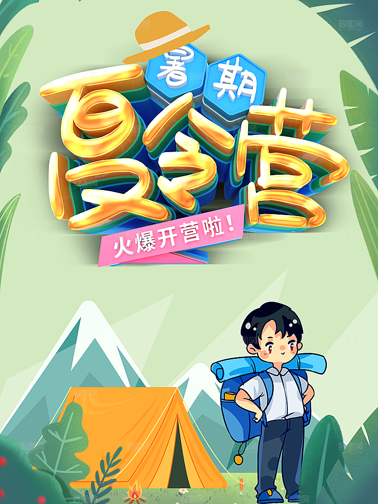 夏令营宣传海报设计素材