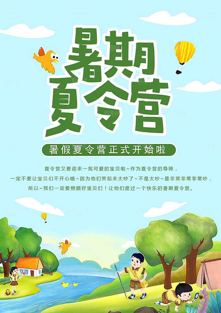 夏令营宣传海报设计素材