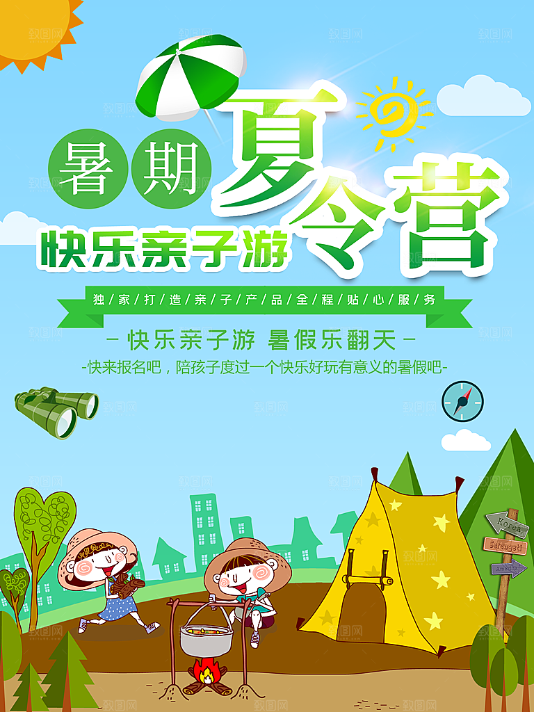 夏令营宣传海报设计素材