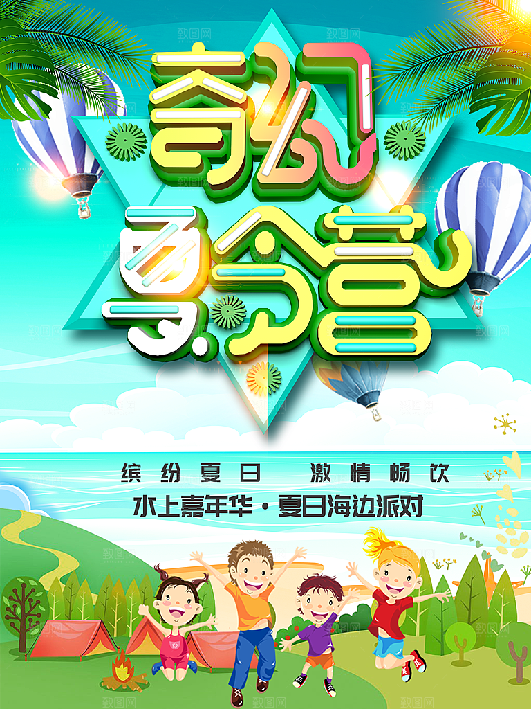 夏令营宣传海报设计