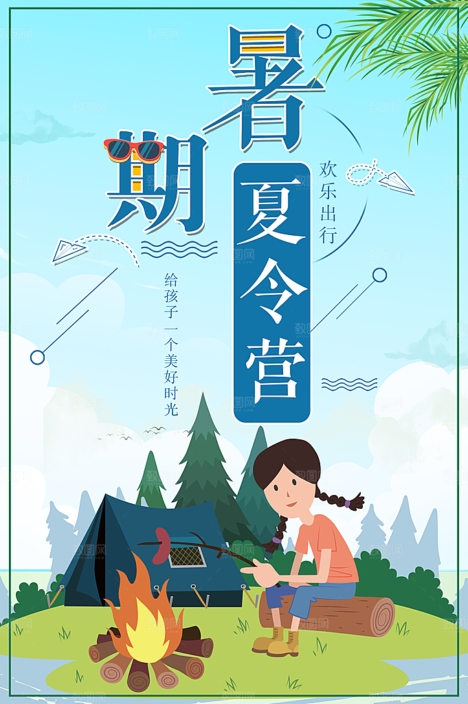 夏令营宣传海报设计