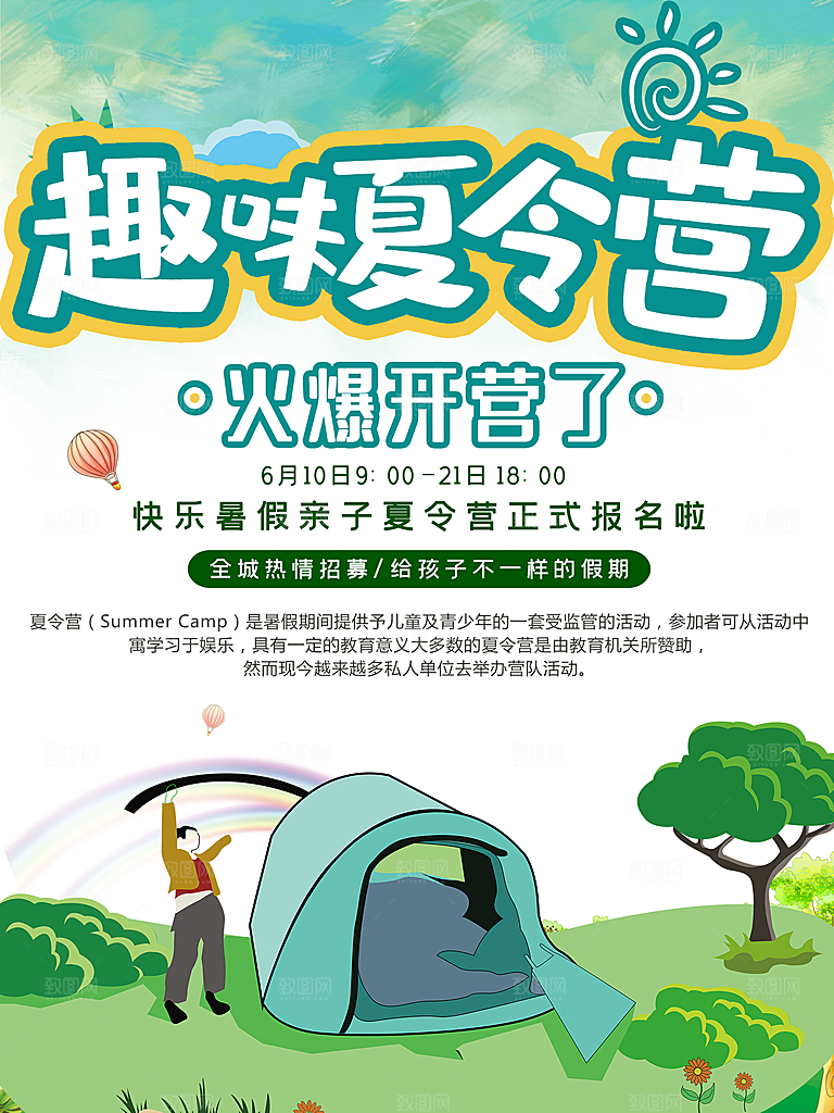夏令营宣传海报设计