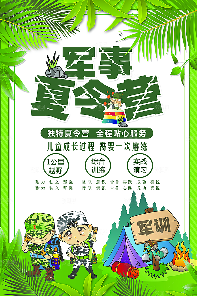 夏令营宣传海报设计素材