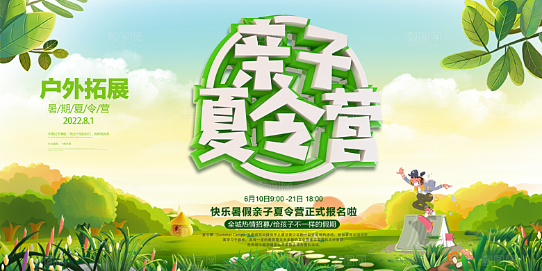 夏令营宣传海报设计素材