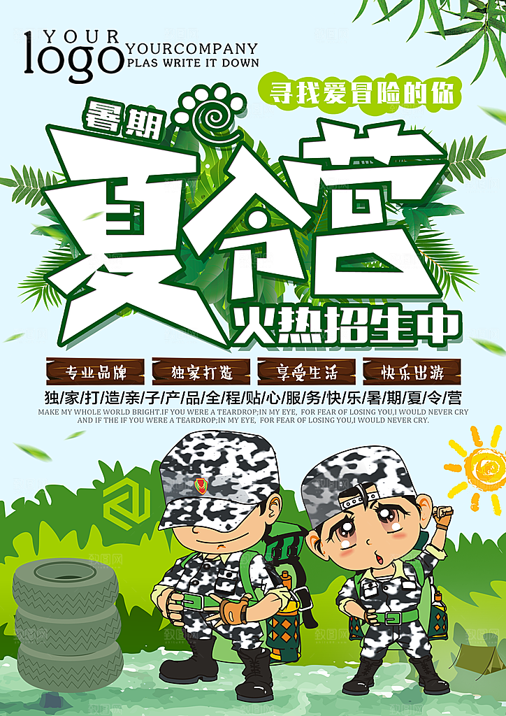夏令营宣传海报设计素材