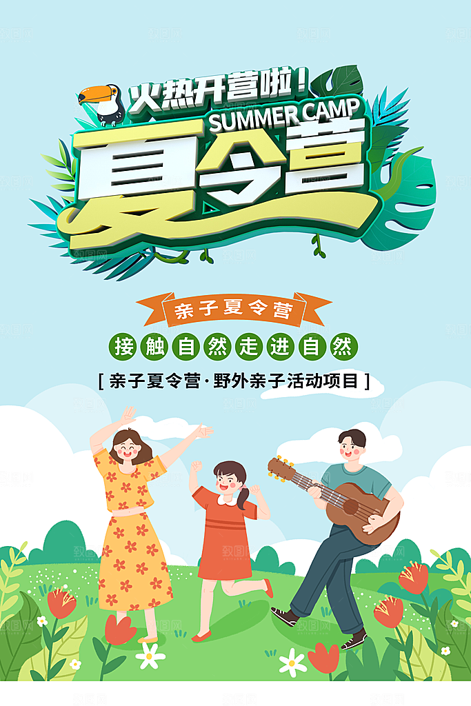 夏令营宣传海报设计素材