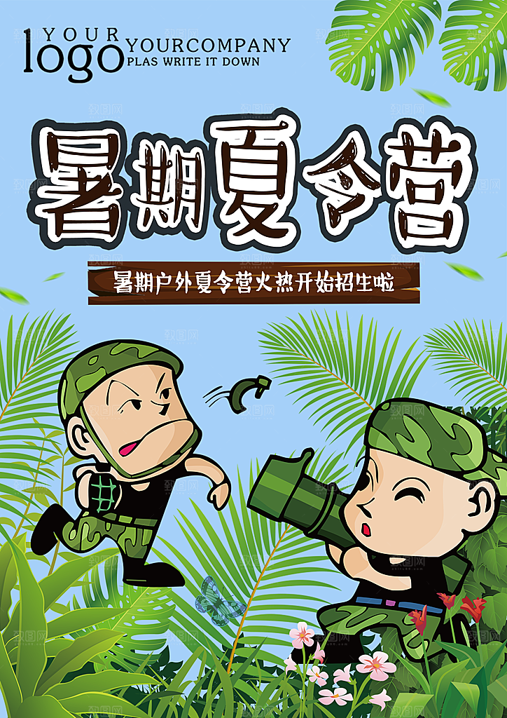 夏令营宣传海报设计素材