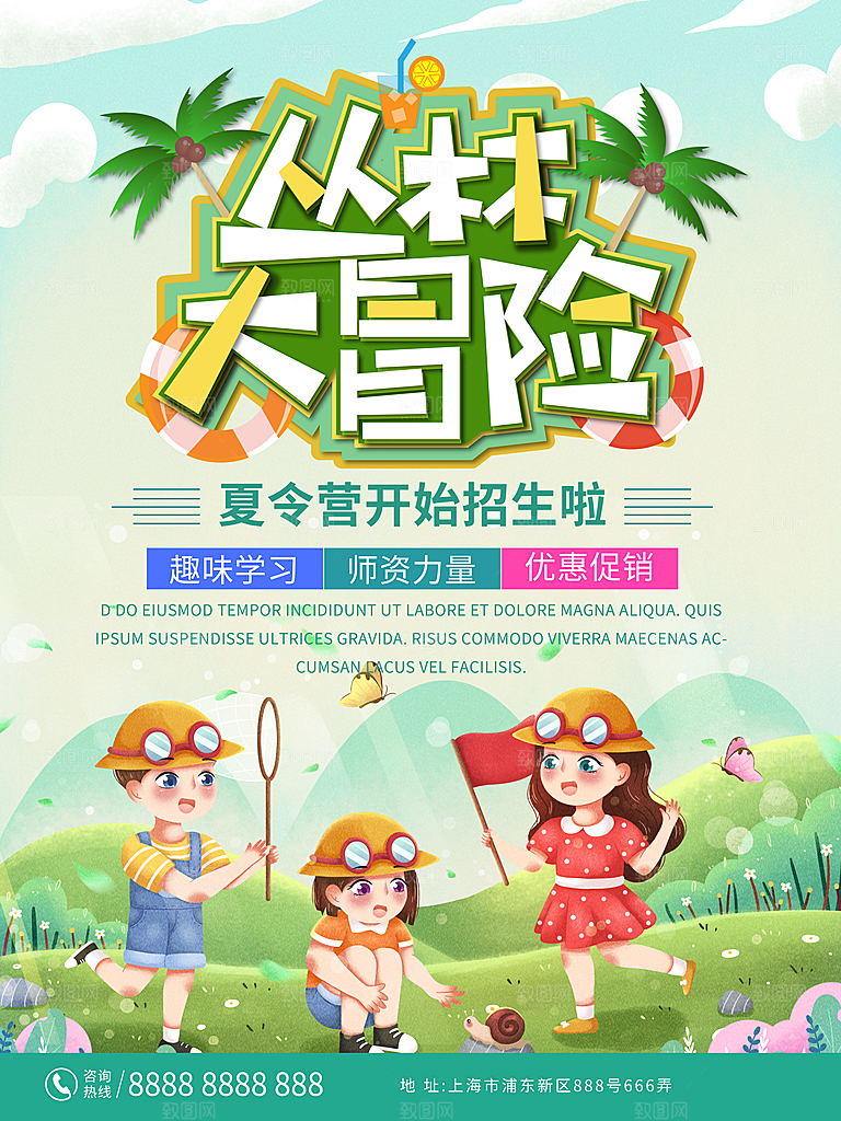夏令营宣传海报设计