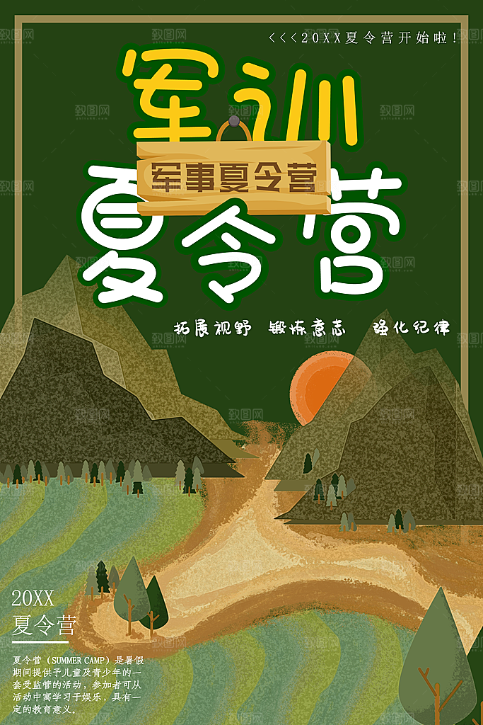夏令营宣传海报设计