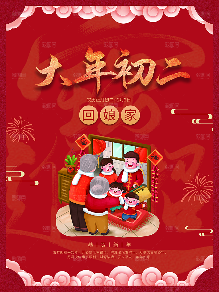 大年初二回娘家海报