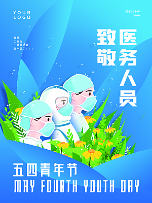 五四青年节致敬医务人员