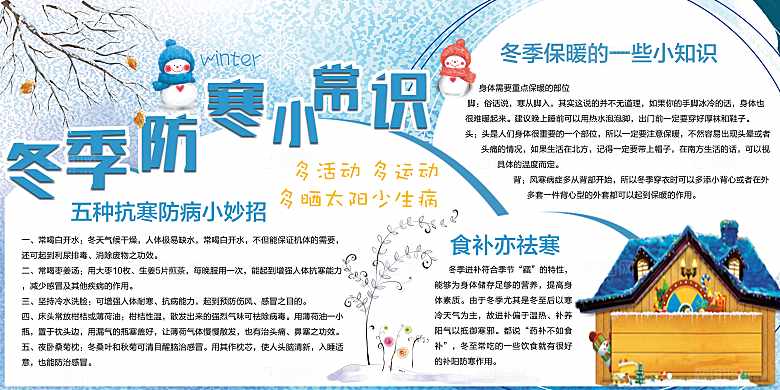 冬季防寒小常识宣传栏
