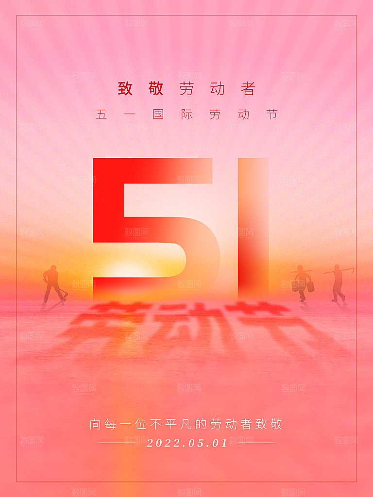 五一劳动节向劳动者致敬