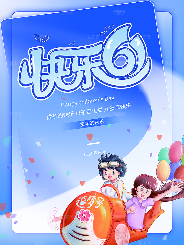 61儿童节快乐海报