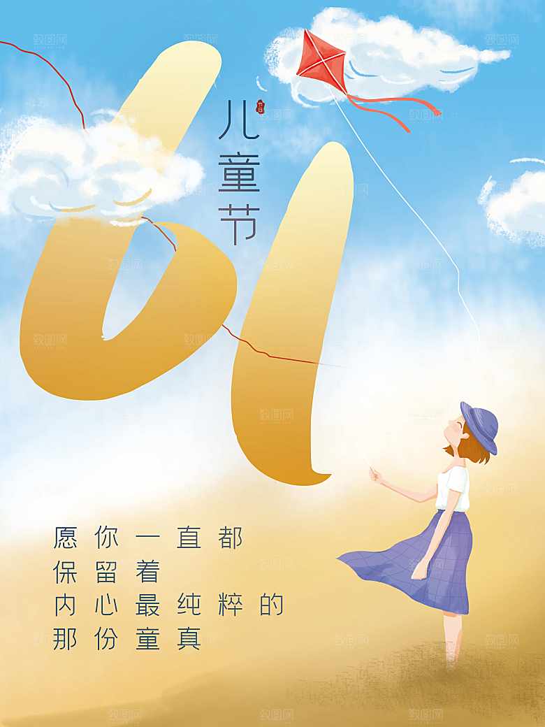 61儿童节快乐海报