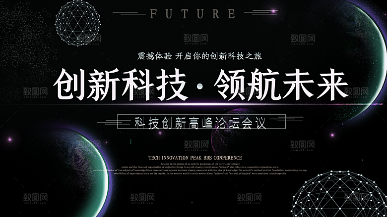 创新科技领航未来