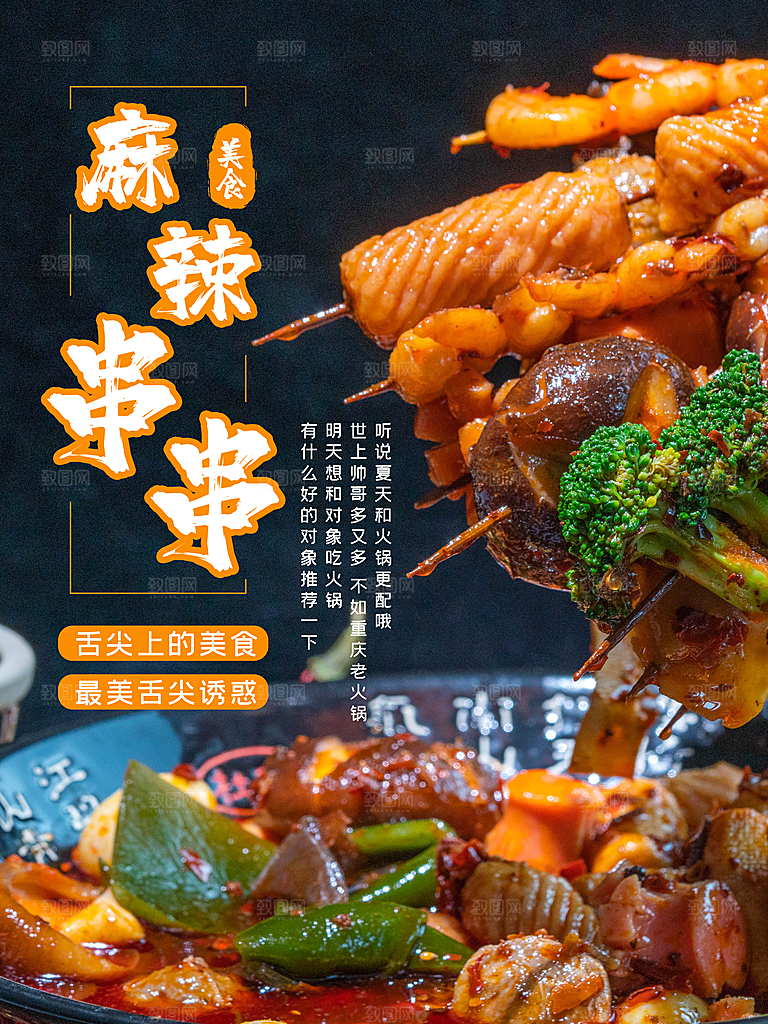 舌尖上美食麻辣串串