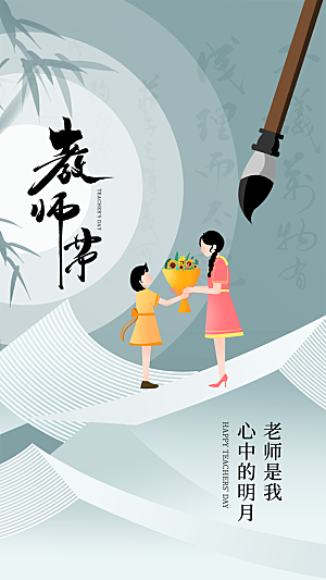 教师节节日简约大气海报