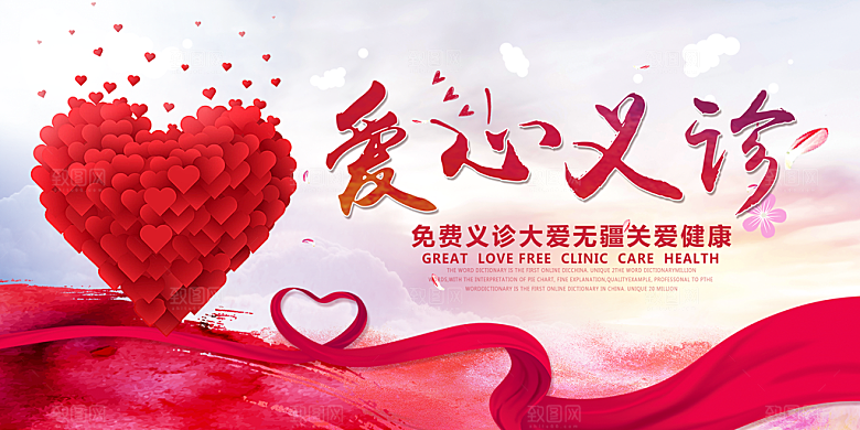 爱心义诊关爱健康
