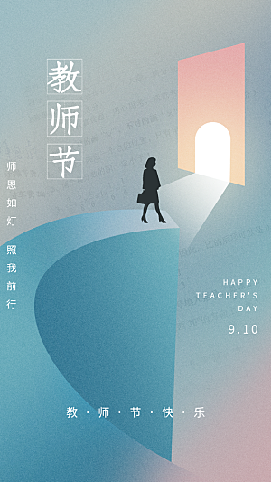 教师节节日简约大气海报